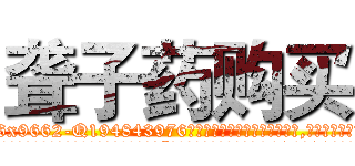 聋子药购买 (聋子药购买【电.话186x0156x9662-Q194843976林氏药业】我们做的是长期生意,靠的是老客户长期支持
参考消息网2月20日报道 韩媒称，“剩女多、离婚率高的城市，房价一定会上涨。”这是中国经济学家金岩石2016年12月参加在上海举行的房地产相关论坛时说的话。
)
