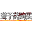 聋子药购买 (聋子药购买【电.话186x0156x9662-Q194843976林氏药业】我们做的是长期生意,靠的是老客户长期支持
参考消息网2月20日报道 韩媒称，“剩女多、离婚率高的城市，房价一定会上涨。”这是中国经济学家金岩石2016年12月参加在上海举行的房地产相关论坛时说的话。
)