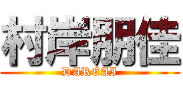 村岸朋佳 (DAREAI)