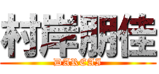 村岸朋佳 (DAREAI)