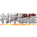 村岸朋佳 (DAREAI)