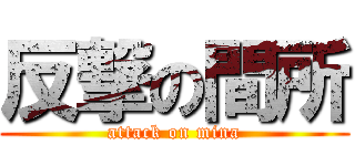 反撃の間所 (attack on mina)
