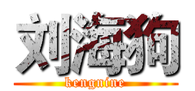 刘海狗 (kengnine)