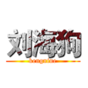 刘海狗 (kengnine)