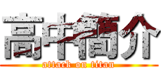 高中簡介 (attack on titan)