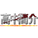 高中簡介 (attack on titan)