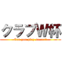 クラブＷ杯 (Can you play soccer?)