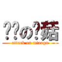 进击の喵菇 (attack on miaogu)