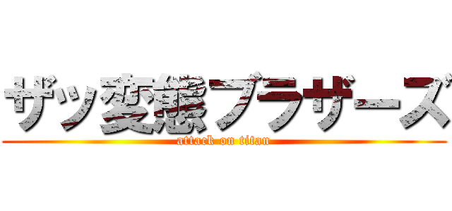 ザッ変態ブラザーズ (attack on titan)