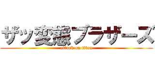 ザッ変態ブラザーズ (attack on titan)