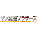 ザッ変態ブラザーズ (attack on titan)