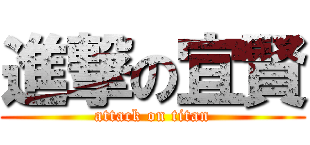 進撃の宜賢 (attack on titan)