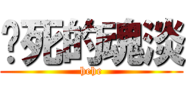 该死的魂淡 (hehe)