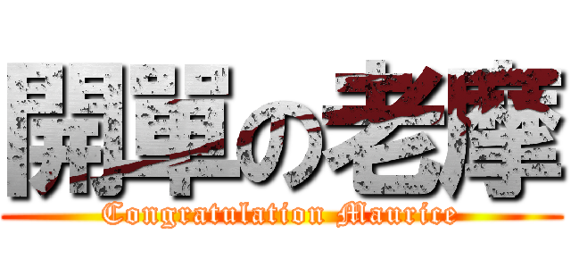 開單の老摩 (Congratulation Maurice)