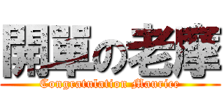 開單の老摩 (Congratulation Maurice)