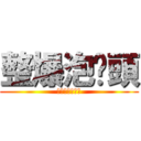 整爆泡麵頭 (佳作是我們的了)