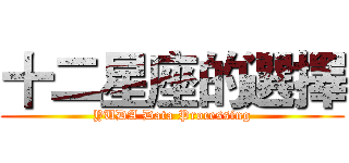 十二星座的選擇 (YUDA Data Processing)