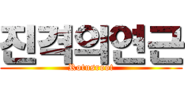 진격의연근 (Rotusroot)