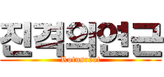 진격의연근 (Rotusroot)