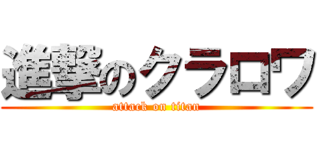 進撃のクラロワ (attack on titan)