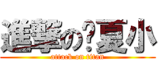 進撃の伪夏小 (attack on titan)