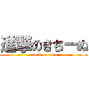 進撃のきちーぬ (attack on titan)