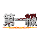 第一級 (attack on titan)