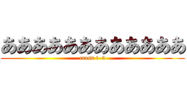 ああああああああああああ (crass 1-3)