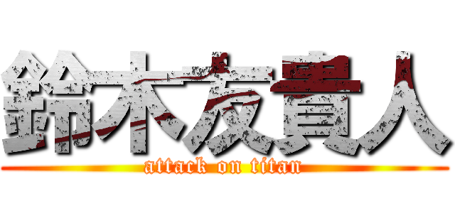 鈴木友貴人 (attack on titan)