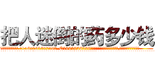 把人迷倒的药多少钱 (把人迷倒的药多少钱【电.话156x1318x7580-Q1991936399鑫宏药业】我们做的是长期生意,靠的是老客户长期支持
参考消息网2月20日报道 韩媒称，“剩女多、离婚率高的城市，房价一定会上涨。”这是中国经济学家金岩石2016年12月参加在上海举行的房地产相关论坛时说的话。
)