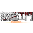 怒羅江門 (Doraemon)