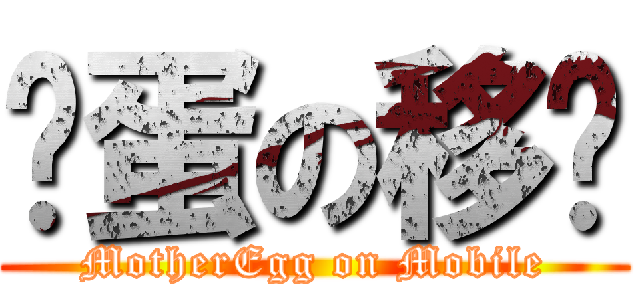 妈蛋の移动 (MotherEgg on Mobile)