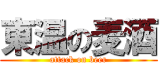 東温の麦酒 (attack on beer)