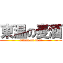 東温の麦酒 (attack on beer)