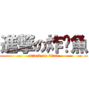 進撃の炸魷魚 (attack on titan)