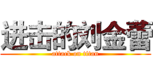 进击的刘金蕾 (attack on titan)