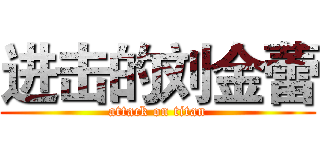 进击的刘金蕾 (attack on titan)