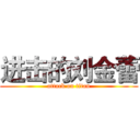 进击的刘金蕾 (attack on titan)