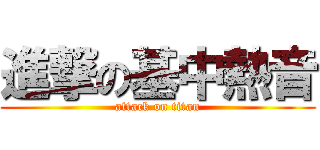 進撃の基中熱音 (attack on titan)