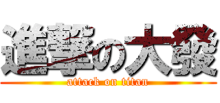 進撃の大發 (attack on titan)