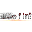 進撃のｆｉｎ酱 (attack on fin)