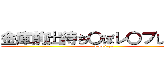 金庫前出待ち〇ぽレ〇プしてみた！ (dematinpo)