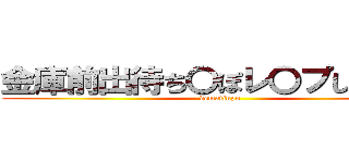 金庫前出待ち〇ぽレ〇プしてみた！ (dematinpo)