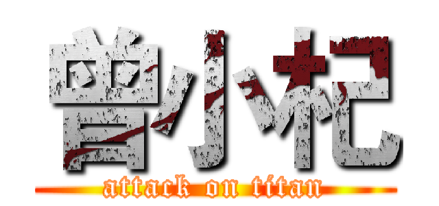 曾小杞 (attack on titan)