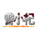 曾小杞 (attack on titan)