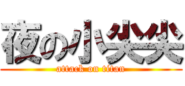 夜の小尖尖 (attack on titan)
