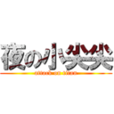 夜の小尖尖 (attack on titan)