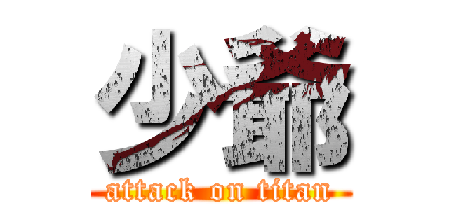 少爺 (attack on titan)