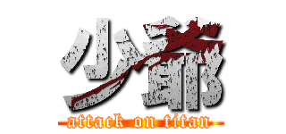 少爺 (attack on titan)