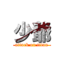 少爺 (attack on titan)